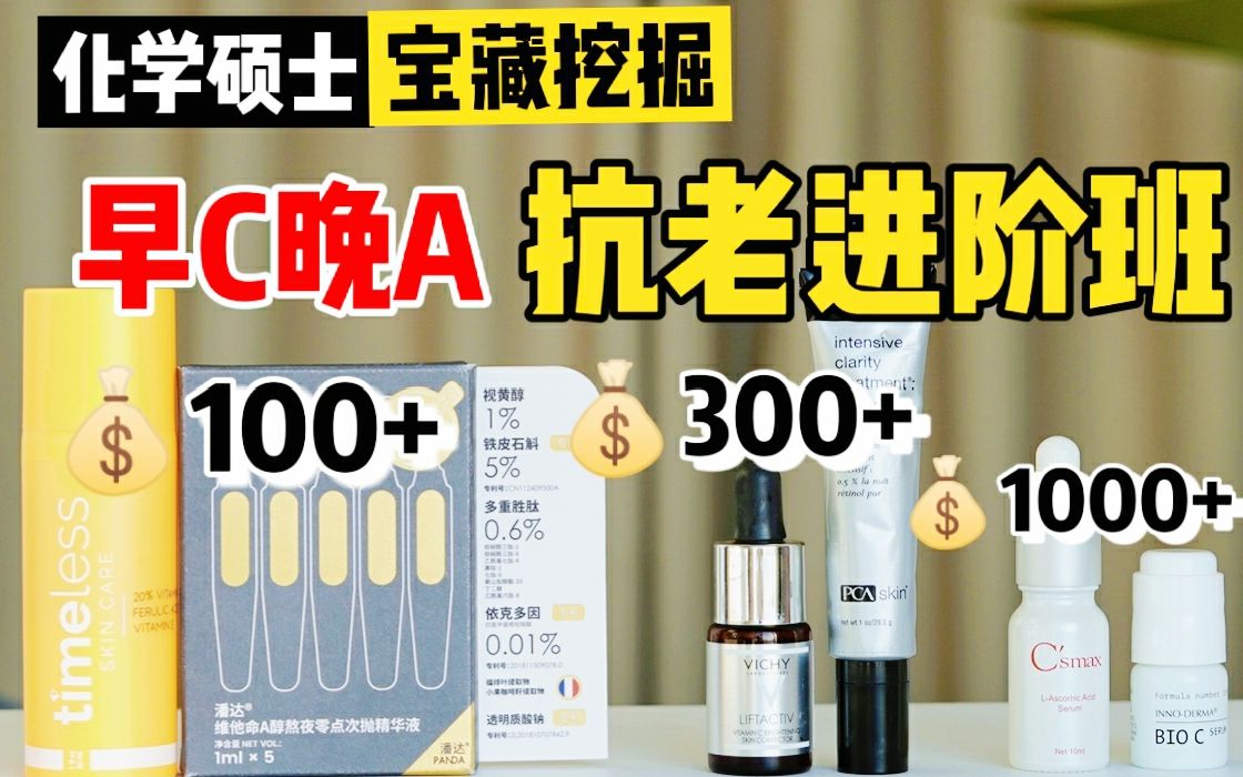 成分党才知道的真ⷦŠ—老猛料!追求极致抗老请进!老司机不甘心普通浓度的早C晚A?这3组高浓度猛料,你们试试!哔哩哔哩bilibili