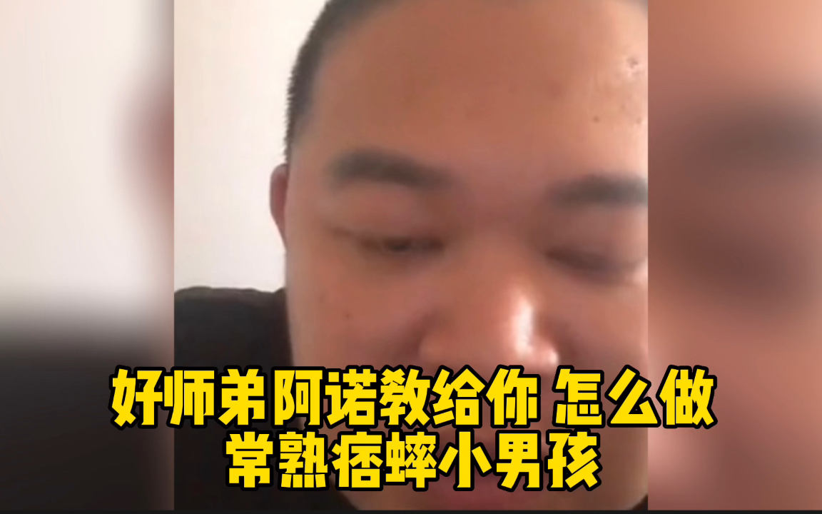 阿诺手把手教你怎么做常熟痞帅小男孩!哔哩哔哩bilibili