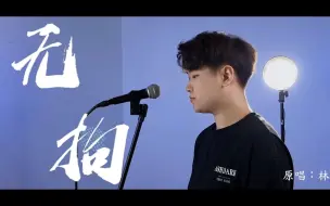 Tải video: 声乐老师实测林俊杰《无拘》到底有多难？！