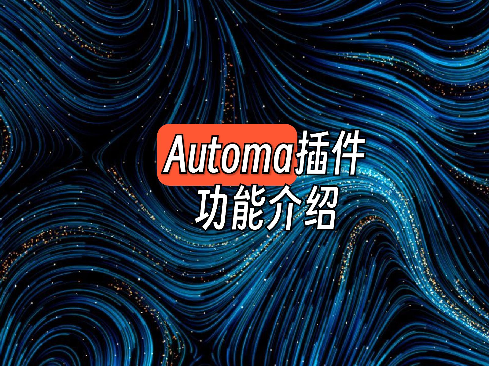 Automa功能介绍哔哩哔哩bilibili