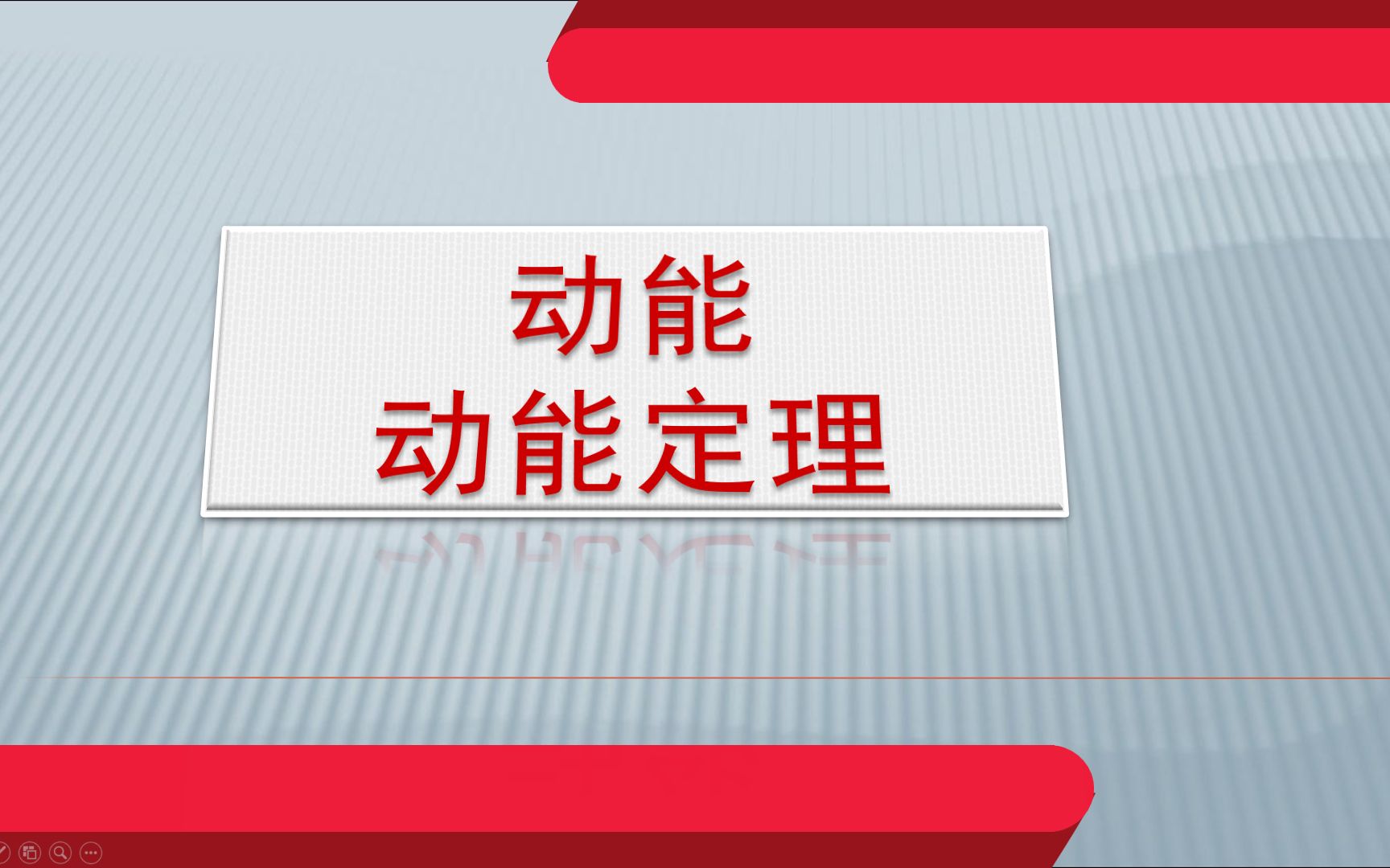 高中物理《动能和动能定理》微课哔哩哔哩bilibili