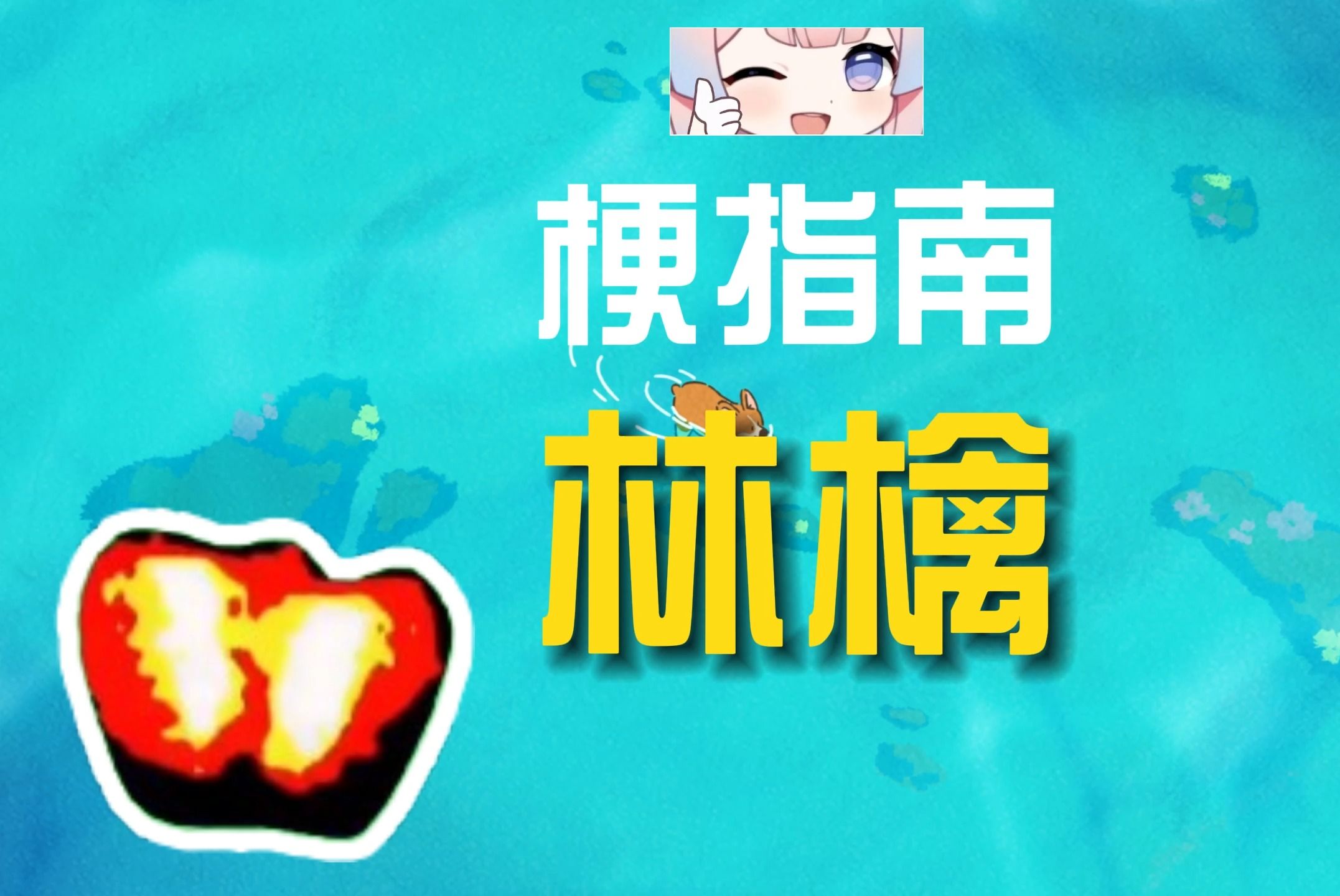 林檎是什么梗【伪梗指南】哔哩哔哩bilibili