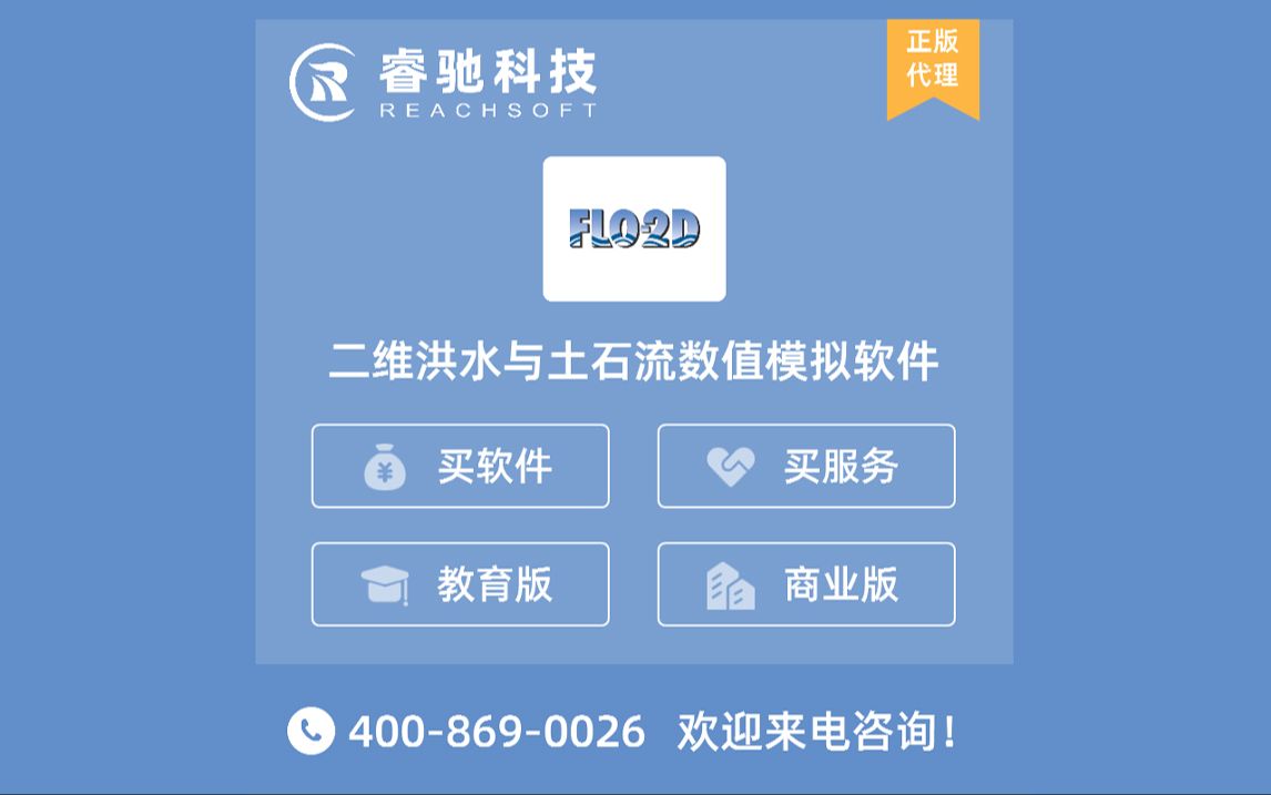 FLO2D二维洪水与土石流数值模拟软件!哔哩哔哩bilibili