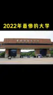 Download Video: 2022年最惨的大学