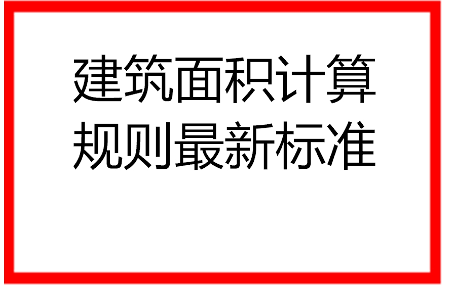 建筑面积计算规则最新标准哔哩哔哩bilibili