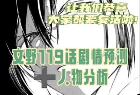 Download Video: 【剧情预测➕人物分析】119话，恭喜全员复活消息敲定