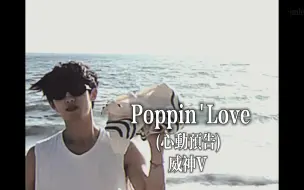 Download Video: 【威神V/WayV】中国男团威神V带你回到Y2K风靡的年代！《Poppin' Love (心动预告)》全曲中字FMV （杜比+无损）