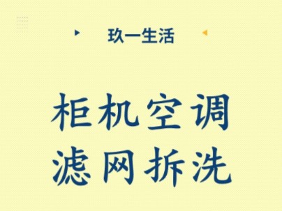 欢迎收看玖一,空调滤网拆洗.哔哩哔哩bilibili