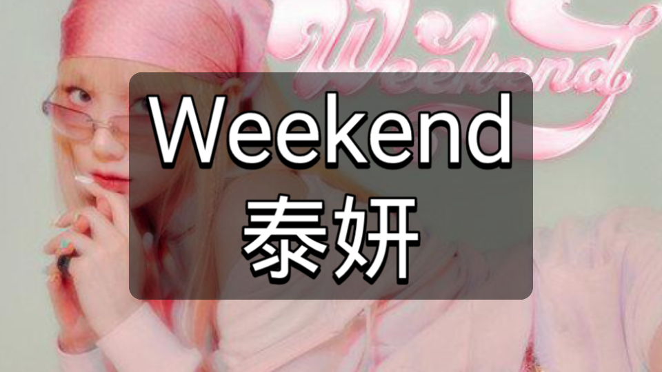 空耳学唱泰妍《Weekend》中文音译歌词快速学唱哔哩哔哩bilibili