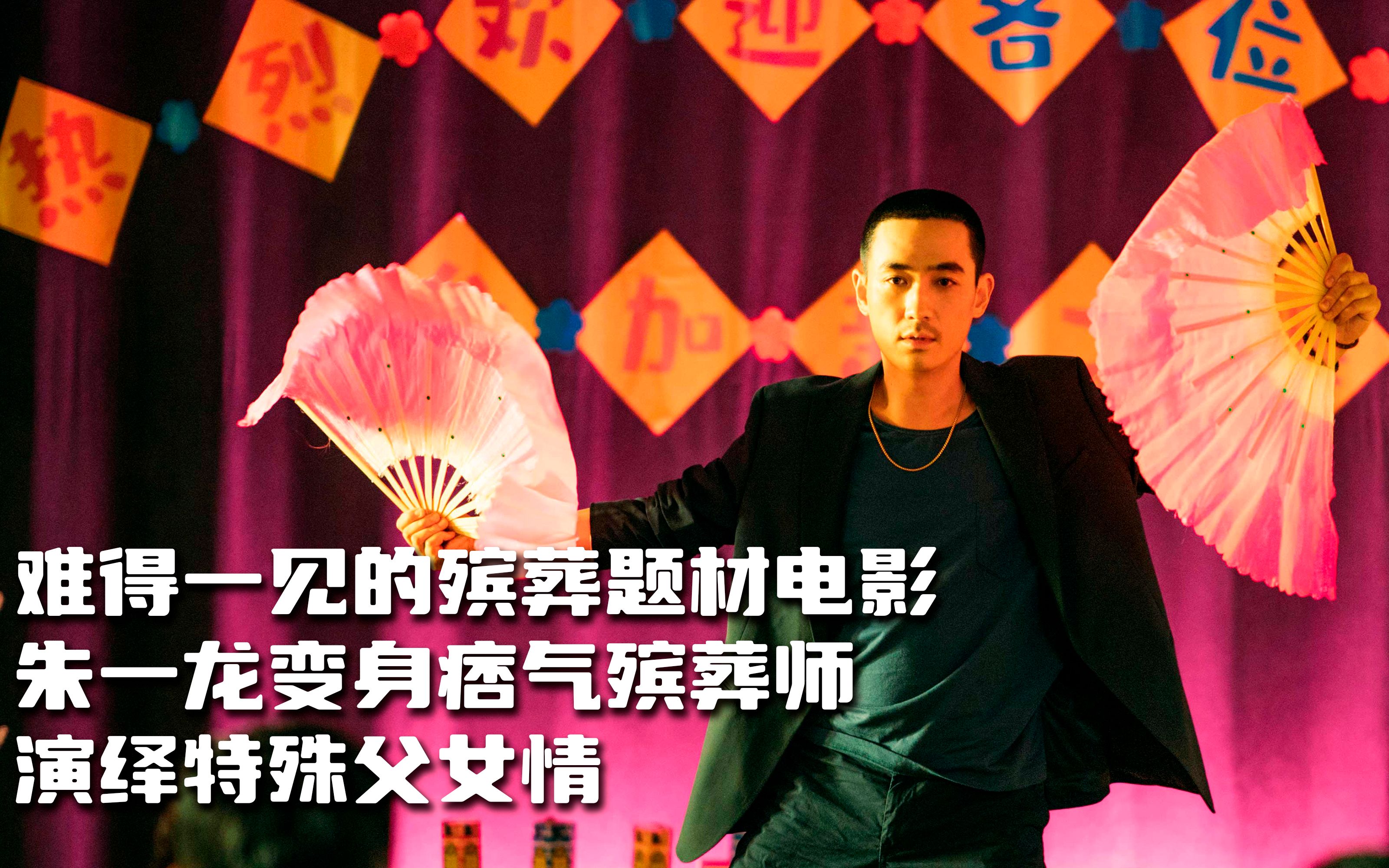 难得一见的殡葬题材电影朱一龙变身痞气殡葬师演绎特殊父女情