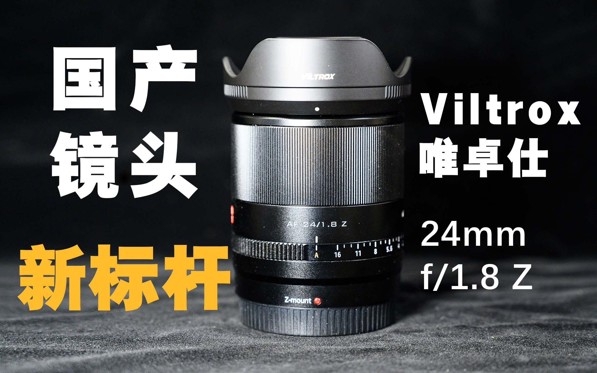 [图]【野火 影像】唯卓仕24mm f/1.8 Z国产新标杆，重新定义尼康Z卡口国产自动对焦镜头旗舰【WildFire野火生活频道】