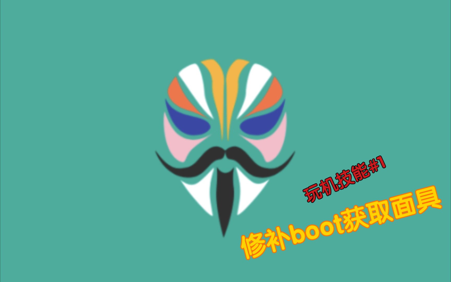 如何通过修补boot文件来安装面具?[玩机技能#1]哔哩哔哩bilibili