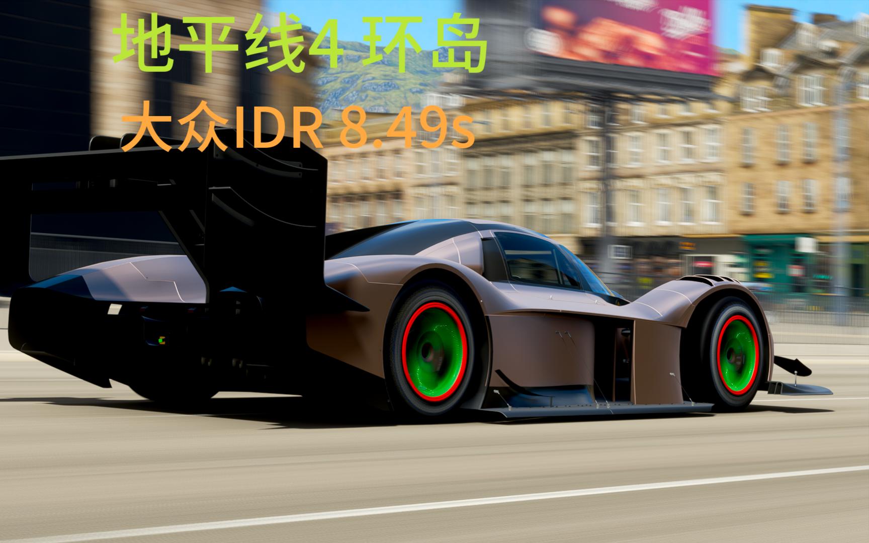 【地平线4】 大众idr 歌莉娅环岛