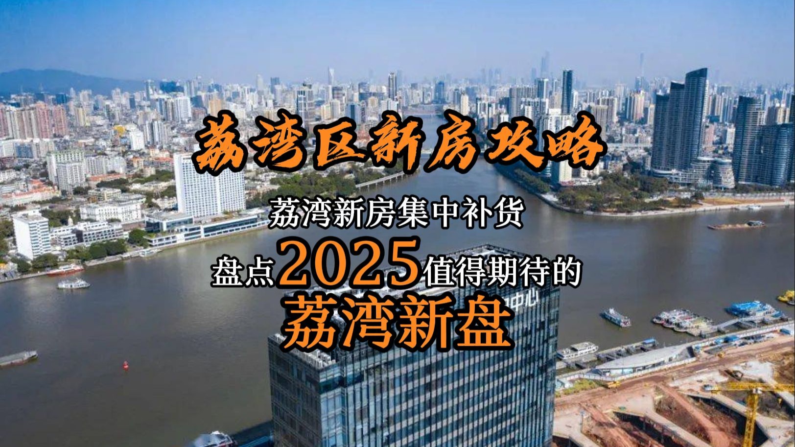 一篇视频5分钟解析荔湾区2025年新楼盘哔哩哔哩bilibili