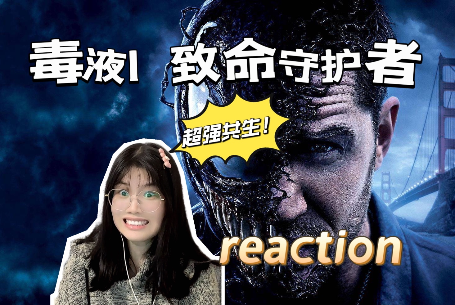 [图]"我们"是毒液！埃迪与毒液超强共生！【毒液1：致命守护者】Reaction