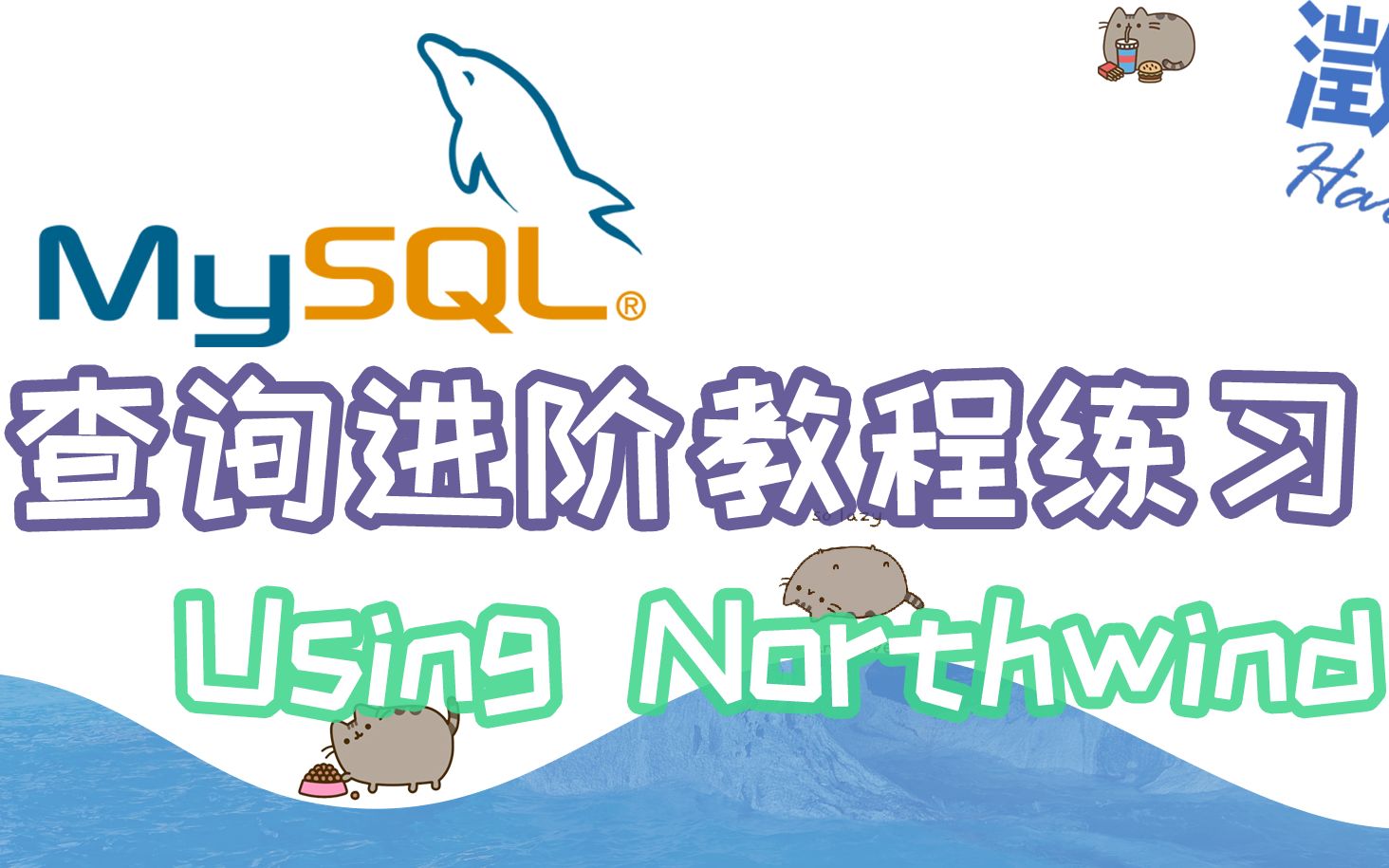 【MySQL】查询进阶教程&练习 Using Northwind哔哩哔哩bilibili