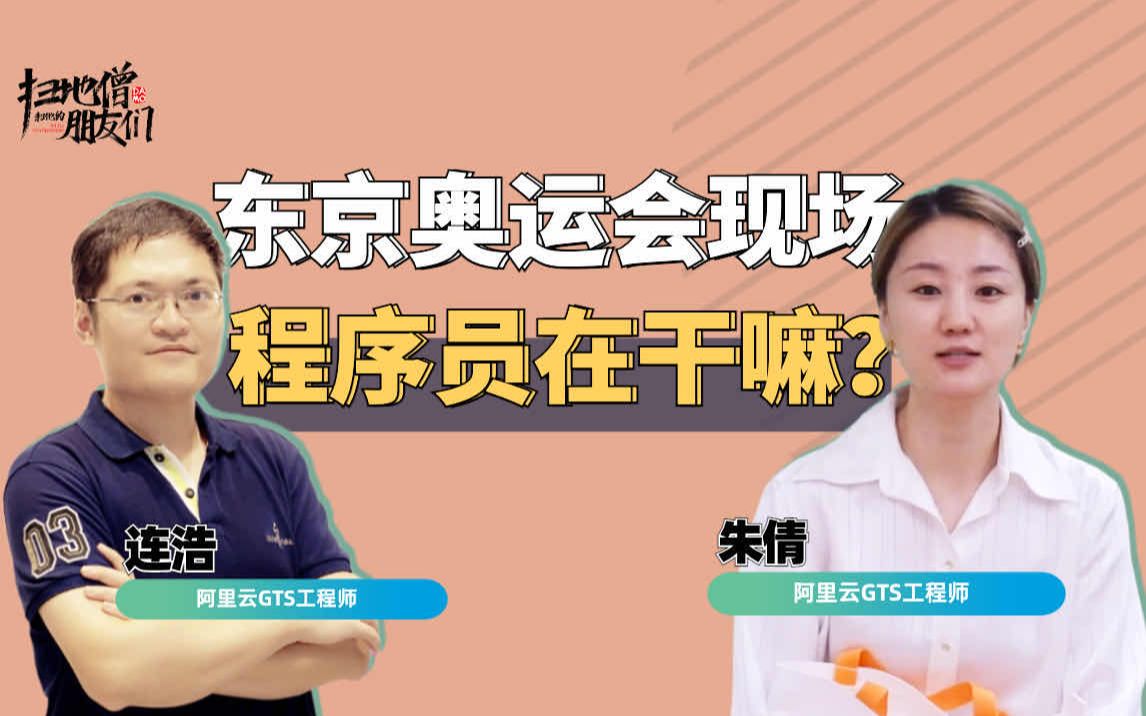 东京的“云上奥运”背后,工程师们都做了啥?哔哩哔哩bilibili