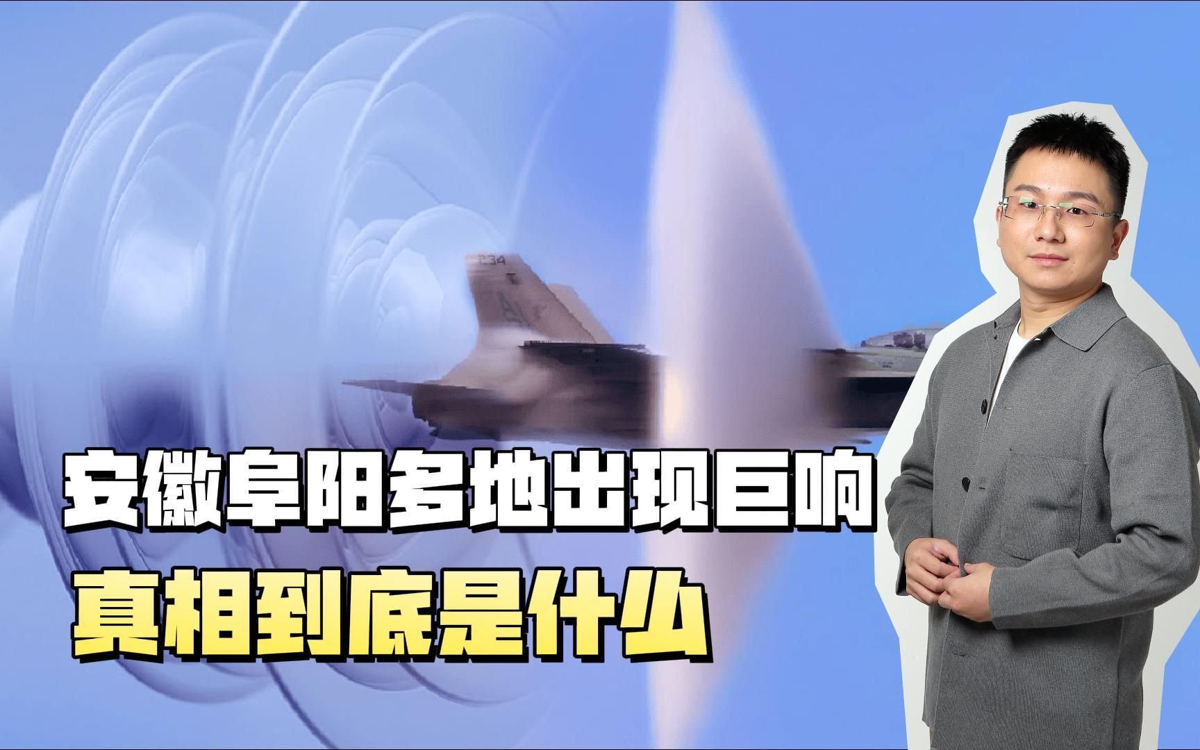 安徽阜阳多地出现巨响,真相到底是什么?可不要乱猜测!哔哩哔哩bilibili