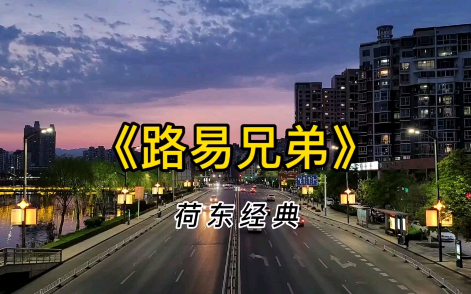 荷東經典《路易兄弟》,曾經火遍全球,風靡世界