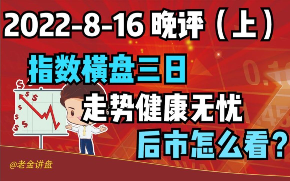 【2022816 收评 独家解读】指数三天收盘横住,走势健康无忧,后市怎么看?哔哩哔哩bilibili