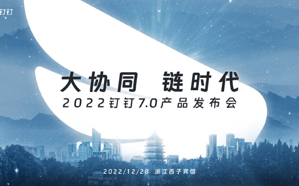 大协同,链时代——2022钉钉7.0产品发布会哔哩哔哩bilibili