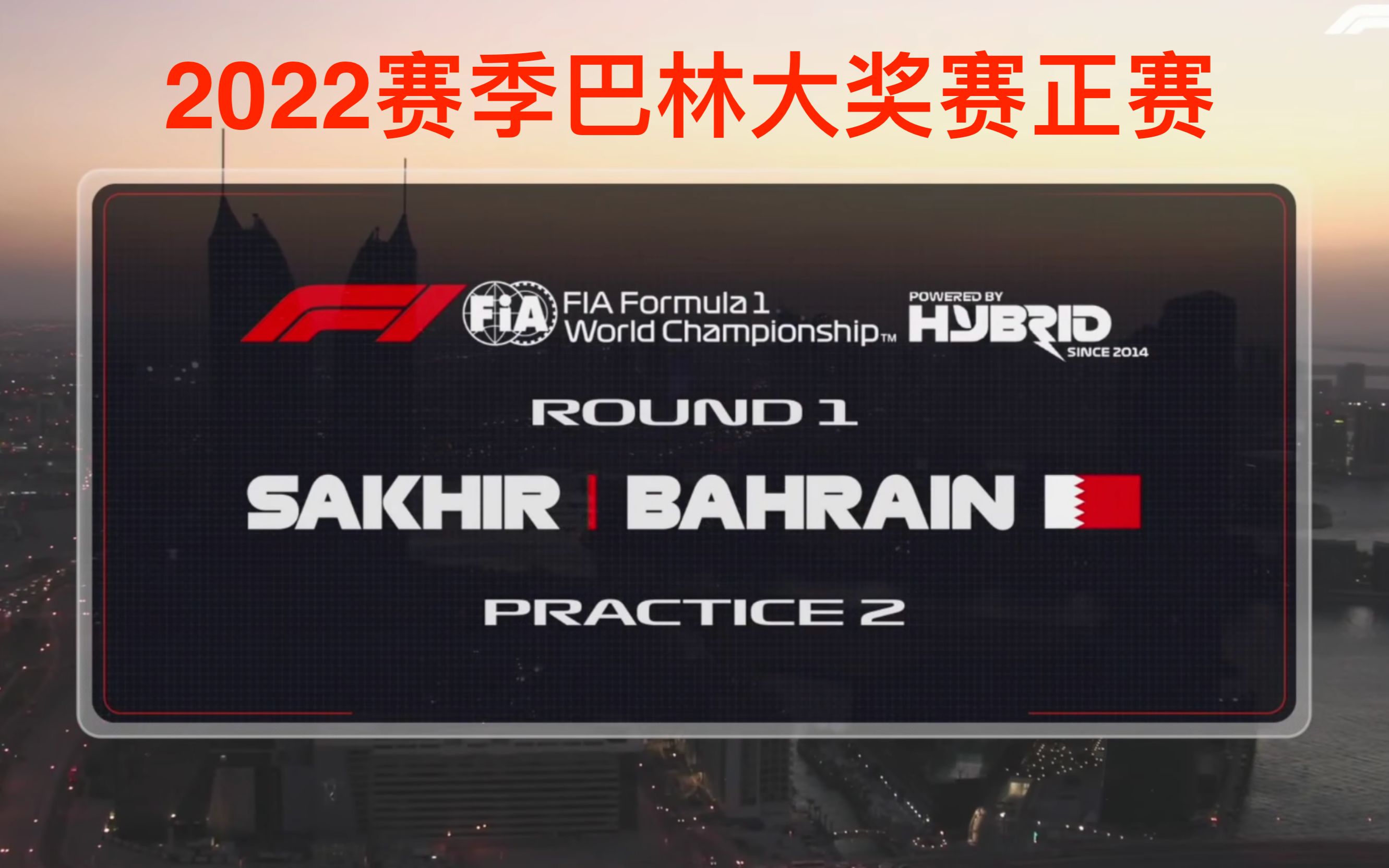 2022赛季F1巴林大奖赛正赛全场回放F1TV PRO+五星体育解说版1080P60FPS哔哩哔哩bilibili