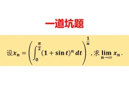 Télécharger la video: 90%的同学不会做的一道坑题：积分式极限的偏难题