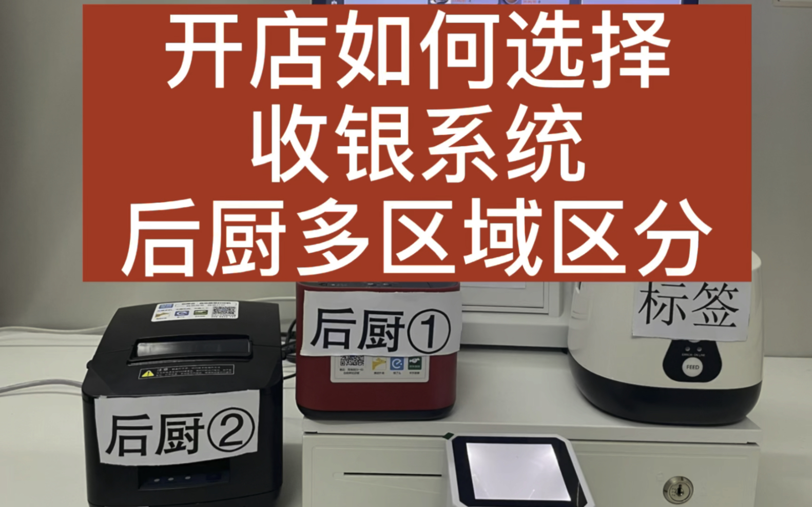 开餐饮店如何选合适的收银系统?后厨多区域区分看单作业.哔哩哔哩bilibili