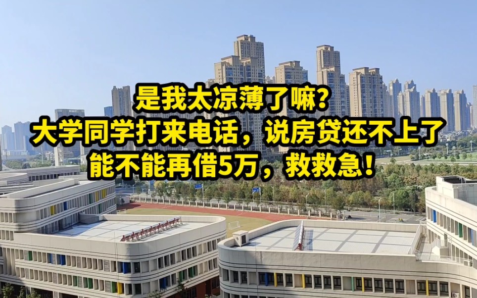 是我太凉薄了?大学同学打来电话,说房贷还不上了!能不能再借5万,救救急!哔哩哔哩bilibili