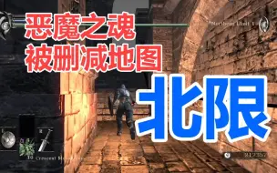 Télécharger la video: PS5---恶魔之魂---被删减地图--北限（北方巨人国）全貌展示