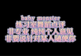 下载视频: 纯路人看baby monster舞蹈练习室