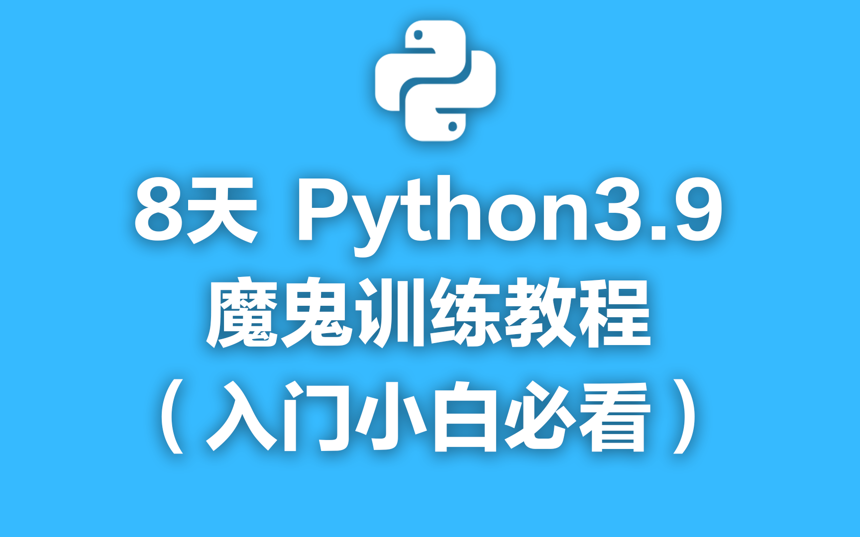 8天Python3.9魔鬼训练教程(入门小白必看)哔哩哔哩bilibili