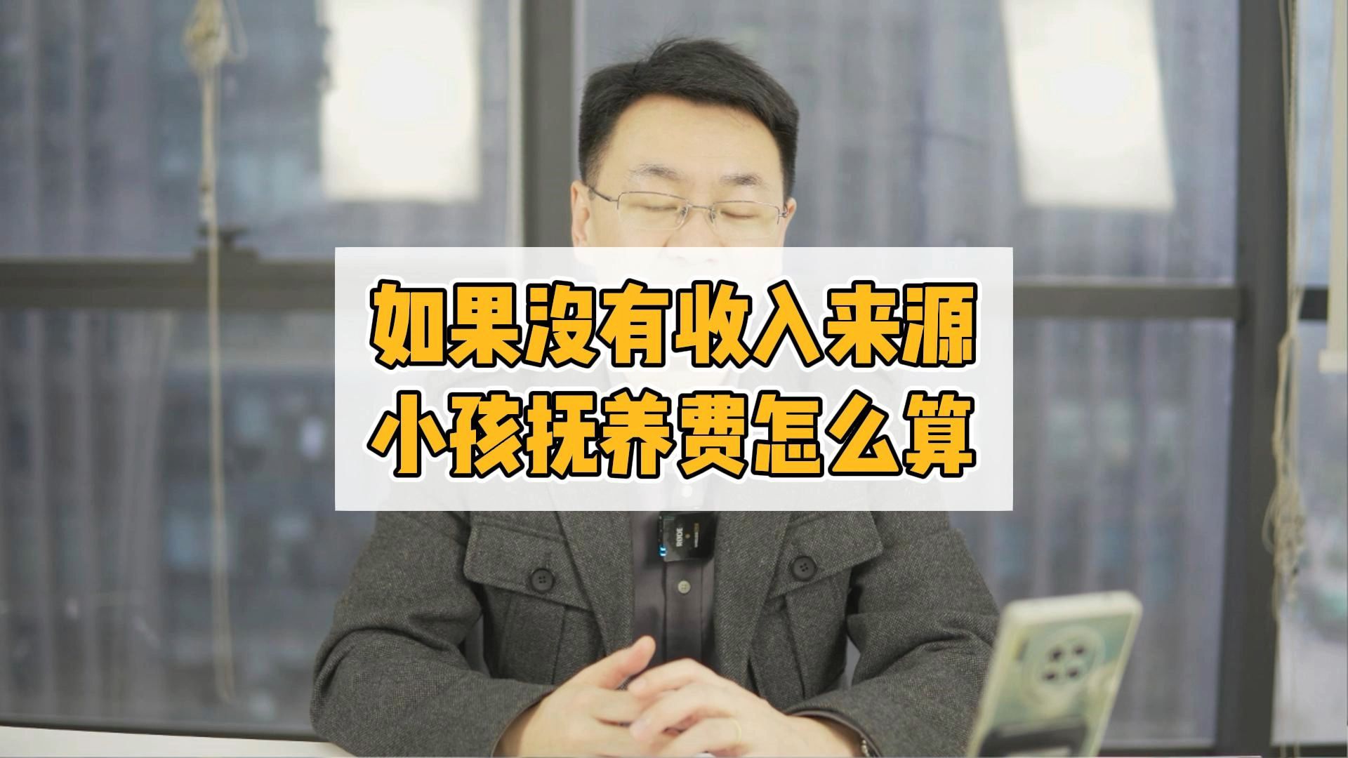 如果没有收入来源,小孩的抚养费怎么计算?哔哩哔哩bilibili