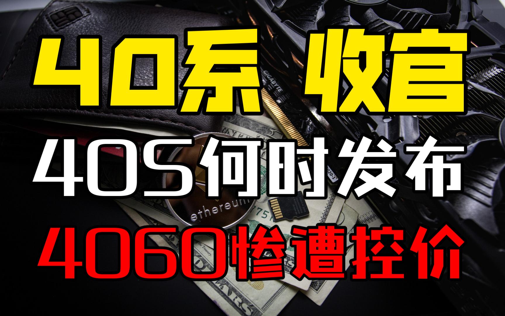 40系收官之作!40S何时发布?4060为何涨价?—显卡&矿卡资讯/分析/监控【7月2日】哔哩哔哩bilibili