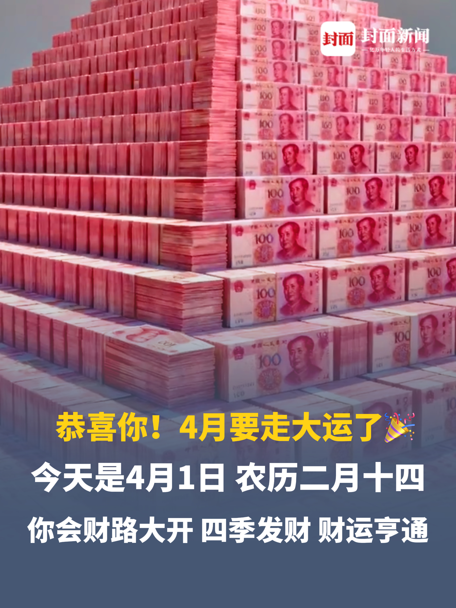 恭喜你！4月要走大运了🎉