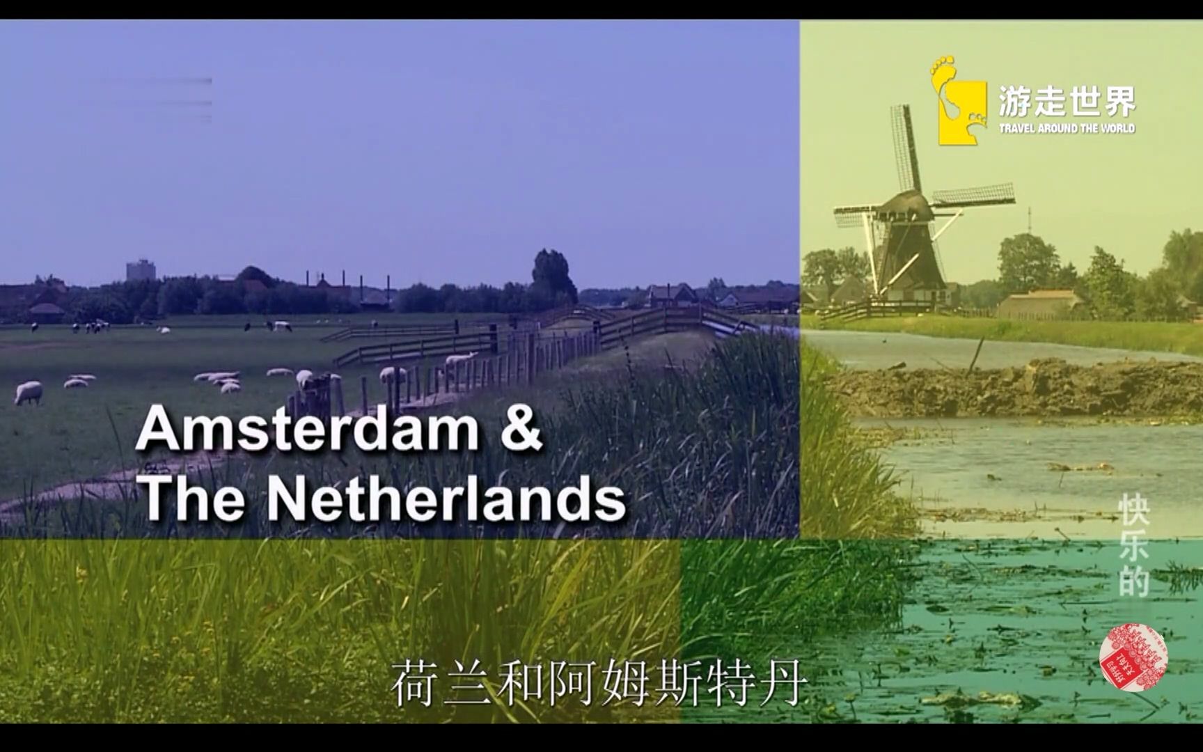 [图]聪明旅行家 阿姆斯特丹和荷兰 S01E12.Amsterdam..the.Netherlands