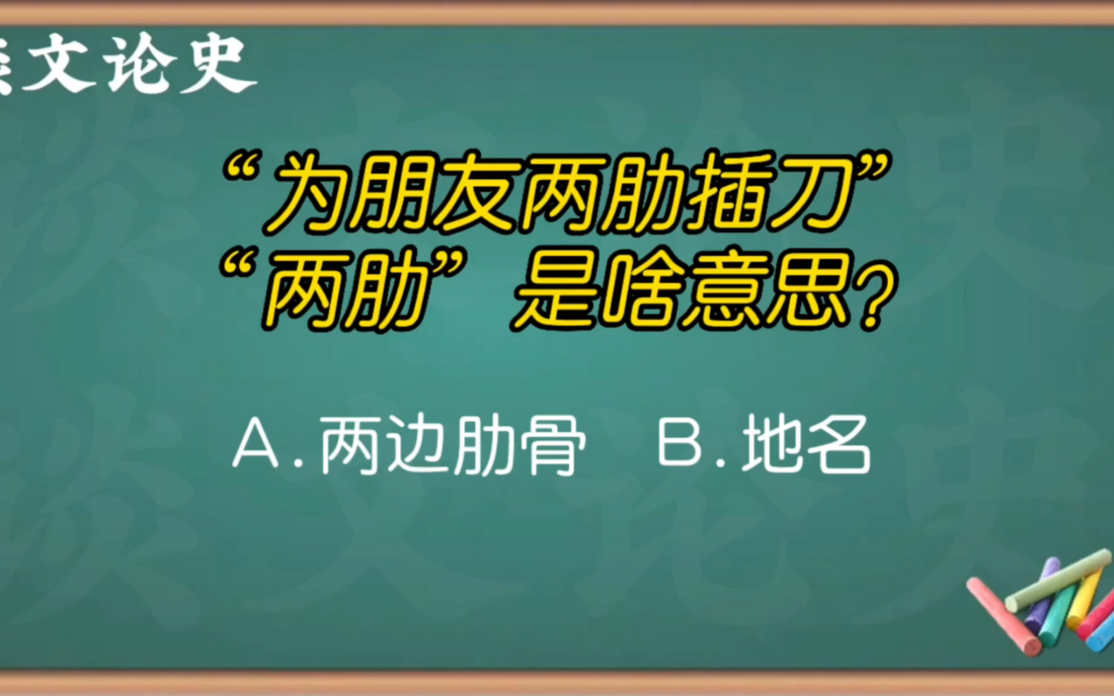 请问:"为朋友两肋插刀","两肋"是啥意思?