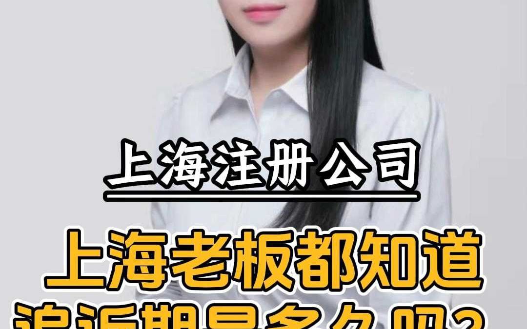 上海老板都知道追诉期是多久吗?哔哩哔哩bilibili