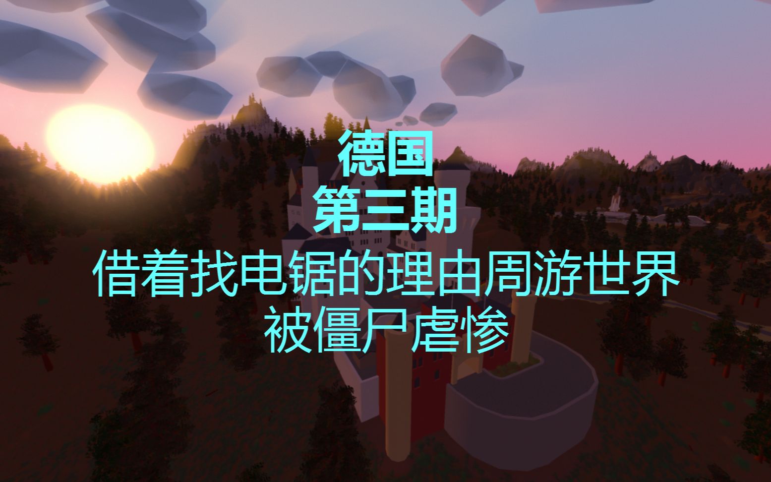 《德国未转变者:unturned》第三期:借着找电锯的理由周游世界被僵尸虐