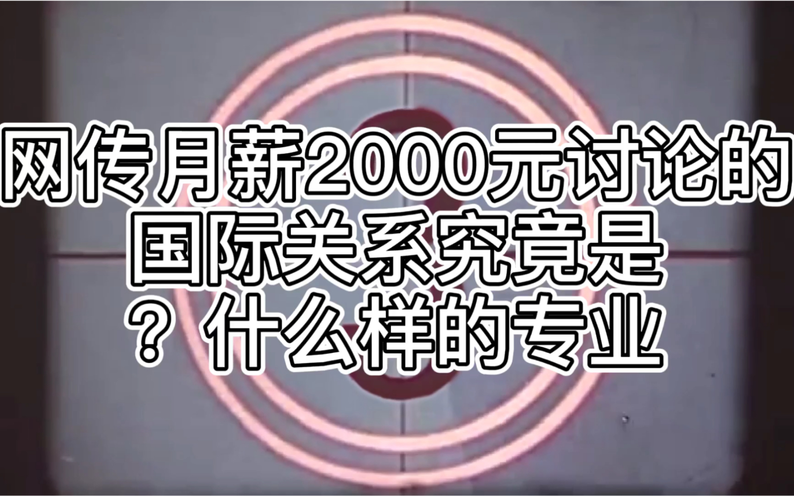 【青青草小姐姐国关知识小课堂】第一期 网传月薪2000元讨论的国际关系究竟是什么样的专业?以例子告诉你 独家作品哔哩哔哩bilibili