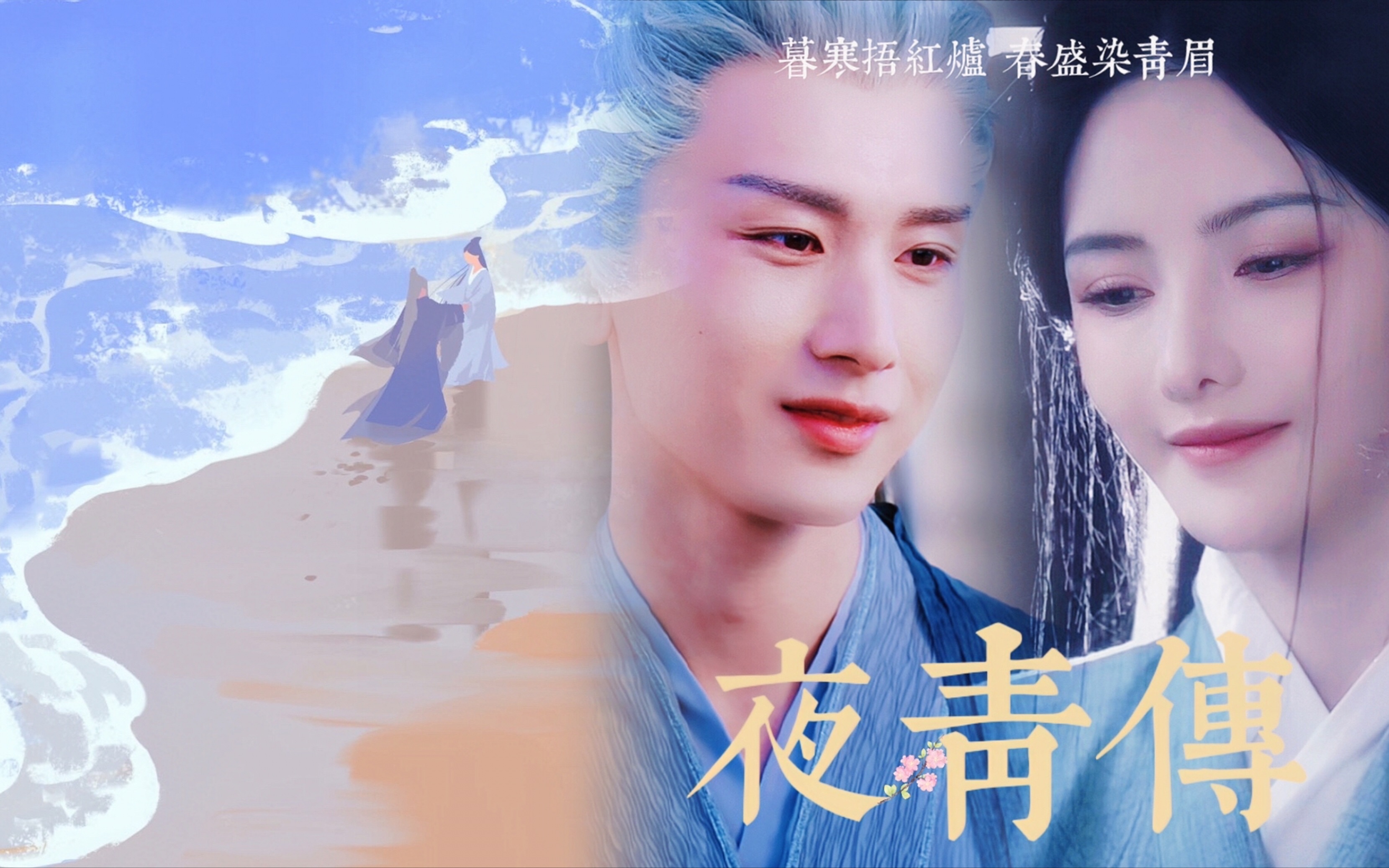 【玄夜x染青】玄夜染青剧情向插画音乐作品 |听潮 玄夜染青在人间