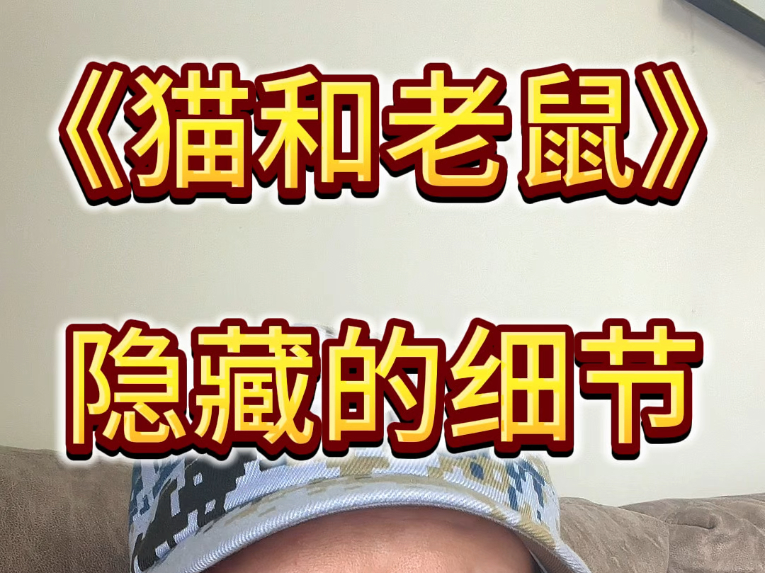 《猫和老鼠》里的隐藏细节