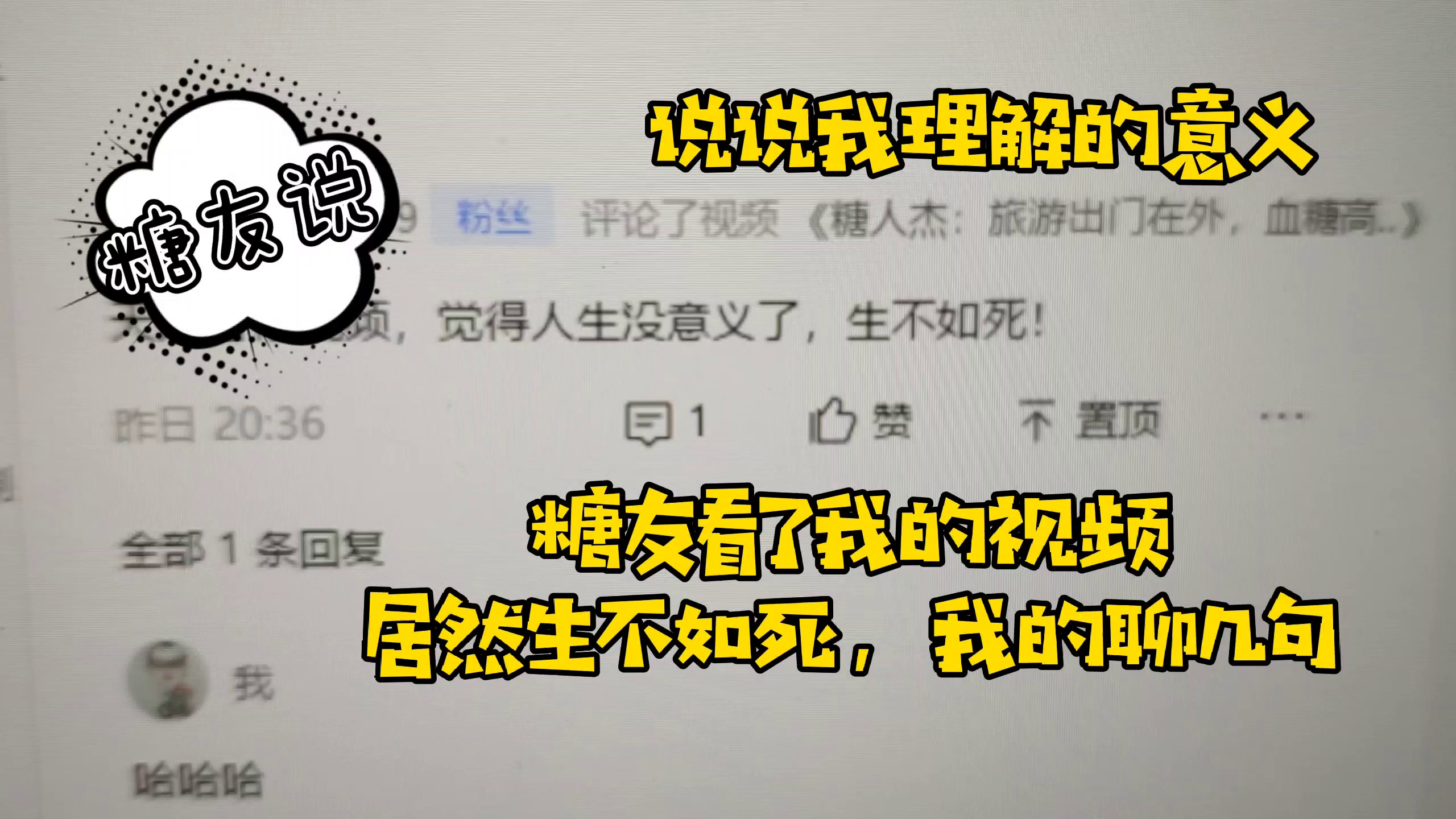 糖人杰:我的视频居然让糖友怀疑人生,解释一下,让你重拾信心哔哩哔哩bilibili