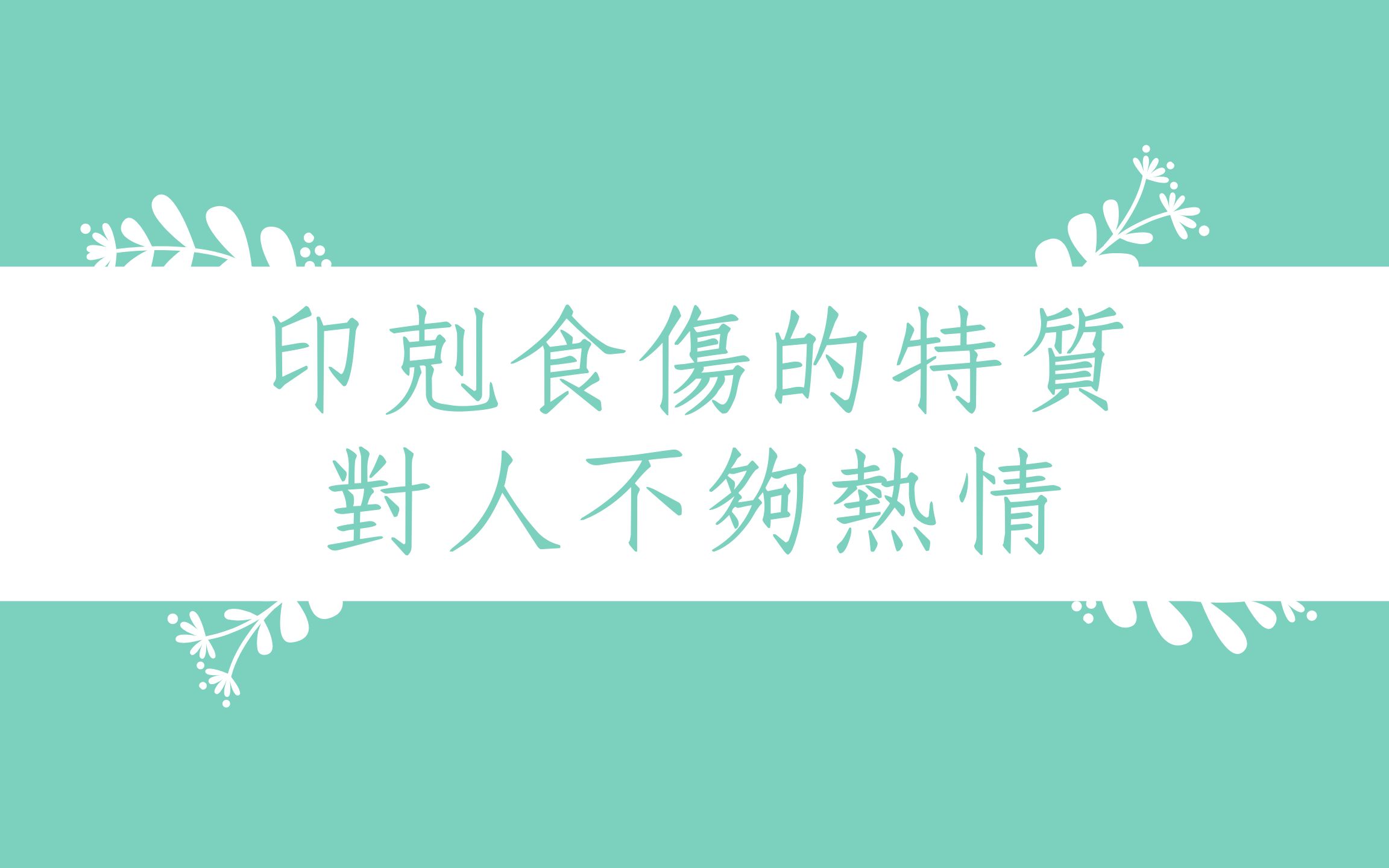 [图]《蔡添逸八字实例1380堂》印剋食伤的特质对人不够热情