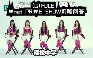 Télécharger la video: 【(G)I-DLE】女娃的最爱直拍? 想回到哪个瞬间? | Mnet PRIME SHOW前瞻(精校中字)