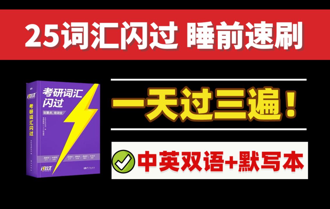 [图]【全网首发&睡前必听】25考研词汇闪过 音频带背(护眼版本)，中英文超高效速刷！三秒一个，25考研英语80+稳了！