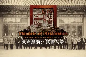 Download Video: 【架空历史】【天命维新世界线】炎夏合众国的民主制度