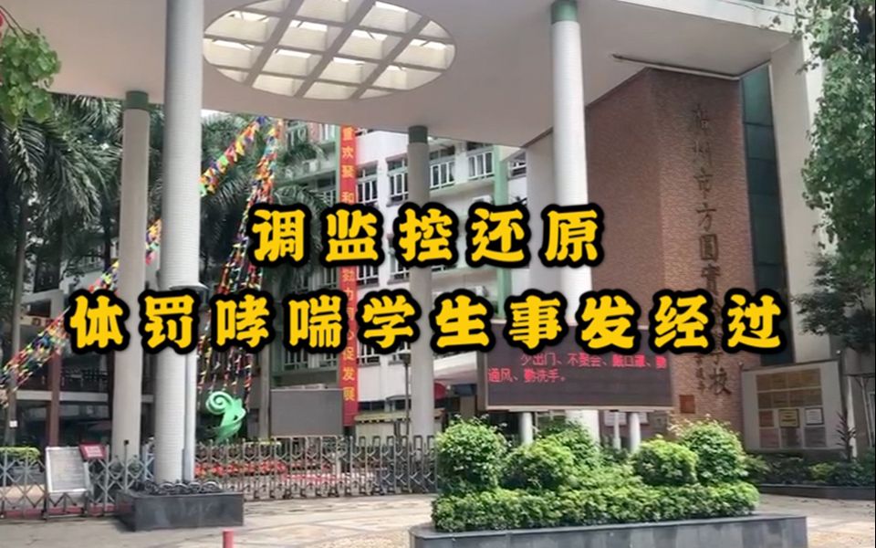 教师涉嫌体罚学生已被停职,教育局调监控还原事发经过哔哩哔哩bilibili