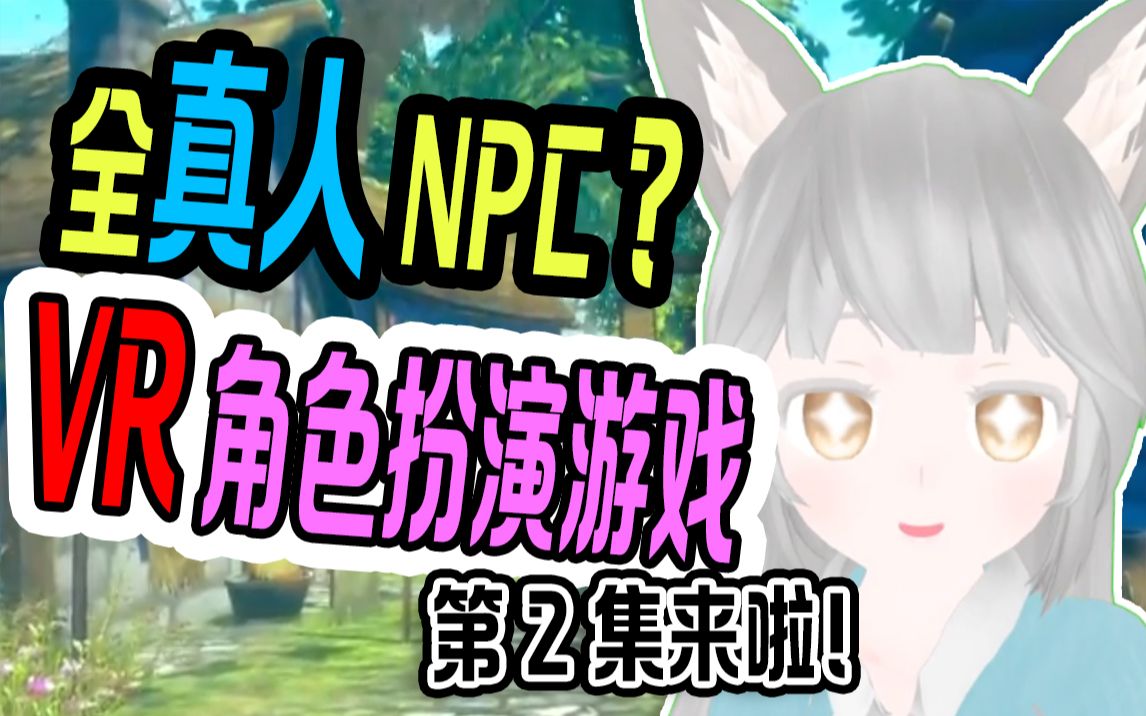 你玩过全是真人NPC的日本VR角色扮演游戏吗?第2期【VRChat】哔哩哔哩bilibili