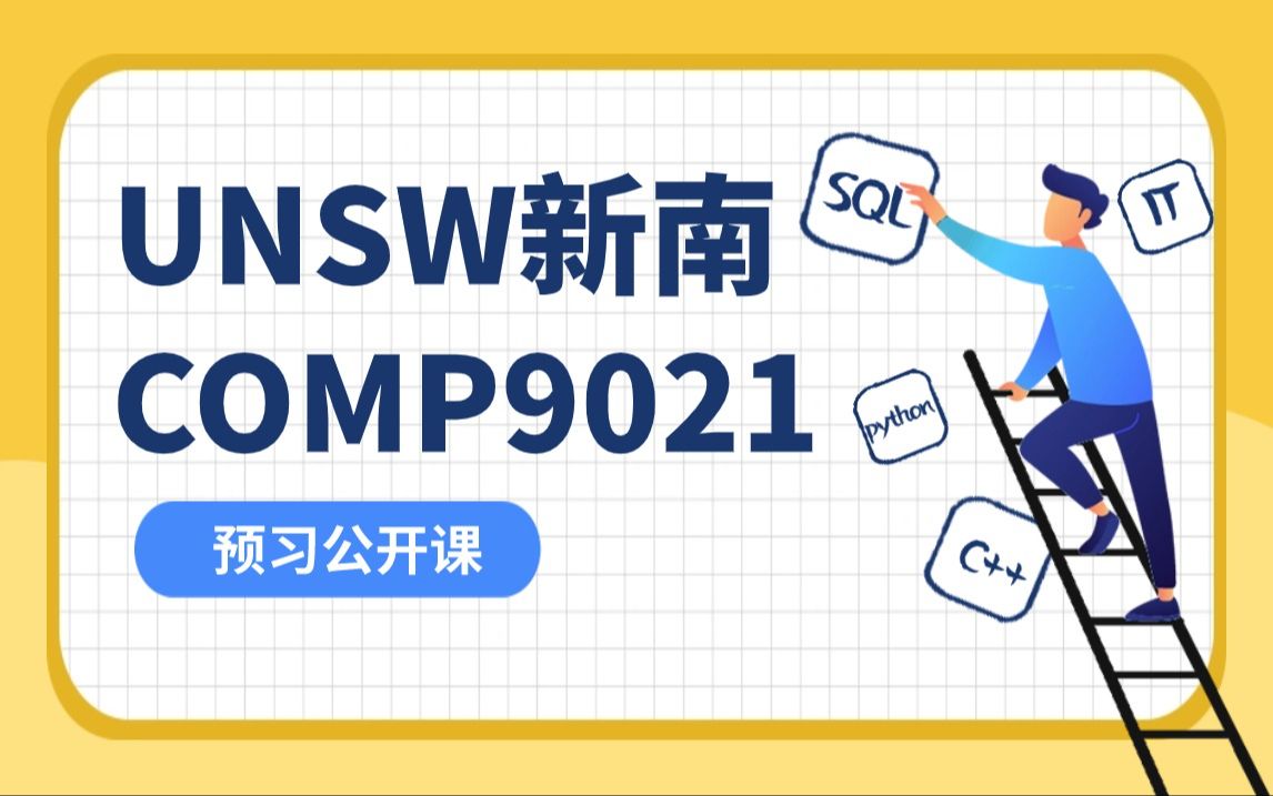 【新南UNSW IT】COMP9021 编程原理 预习公开课!哔哩哔哩bilibili